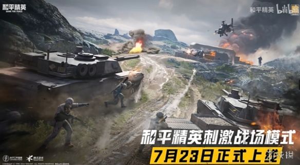 和平精英推出全新模式刺激战场,7月23日上线,老玩家齐落泪 和平精英推出全新模式刺激战场,7月23日上线,老玩家齐落泪