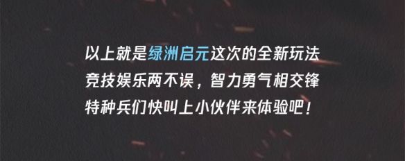 和平精英绿洲启元玩法是什么绿洲启元玩法介绍