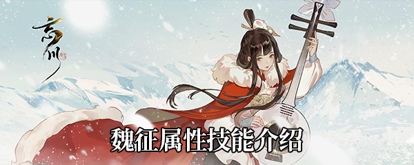 忘川风华录魏征属性技能介绍 忘川风华录魏征属性技能介绍