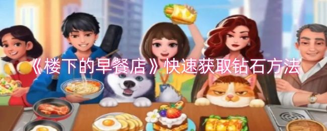 楼下的早餐店快速获取钻石方法 楼下的早餐店快速获取钻石方法