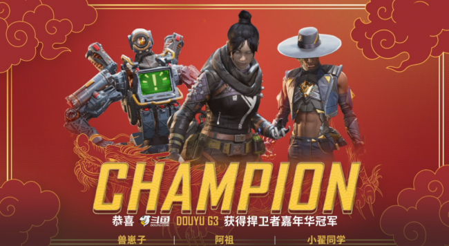 APEX捍卫者嘉年华完美落幕斗鱼平台G3夺冠 APEX捍卫者嘉年华完美落幕斗鱼平台G3夺冠