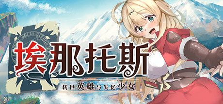 《埃那托斯 -转世英雄与失忆少女-》料理攻略详解