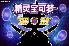 《口袋妖怪解放》金手指代码汇总2023一览