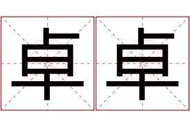 卓卓的正确发音,让你一秒学会,不容错过 卓卓的正确发音,让你一秒学会,不容错过