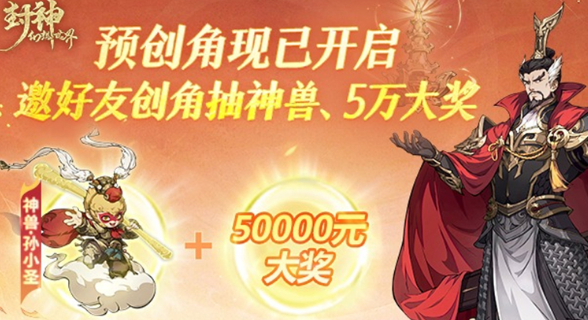封神幻想世界公测福利汇总 封神幻想世界公测福利汇总