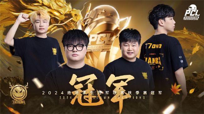 PUBGPCL2024秋季赛总冠军诞生,天霸战队领衔PCL角逐PGS大赛 PUBGPCL2024秋季赛总冠军诞生,天霸战队领衔PCL角逐PGS大赛