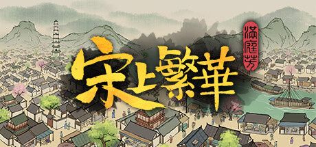 《满庭芳宋上繁华》最多增益布局攻略一览