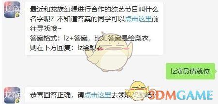 最近和龙族幻想进行合作的综艺节目叫什么名字呢 最近和龙族幻想进行合作的综艺节目叫什么名字呢