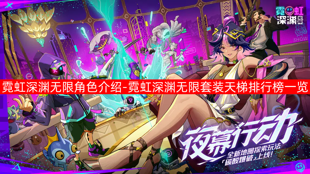 霓虹深渊无限角色介绍 霓虹深渊无限角色介绍