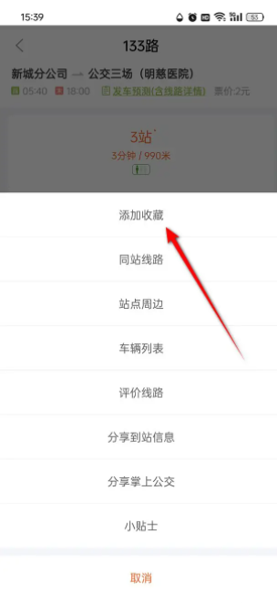 掌上公交怎么收藏公交线路 掌上公交怎么收藏公交线路