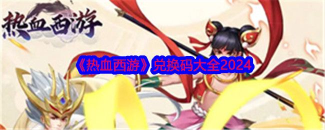 热血西游兑换码大全 热血西游兑换码大全