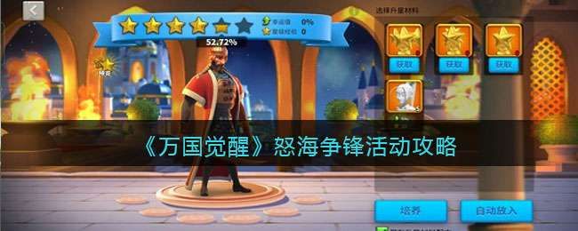 万国觉醒怒海争锋有哪些玩法怒海争锋上手一览 万国觉醒怒海争锋有哪些玩法怒海争锋上手一览