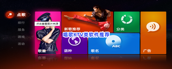 唱歌KTV类软件推荐 唱歌KTV类软件推荐