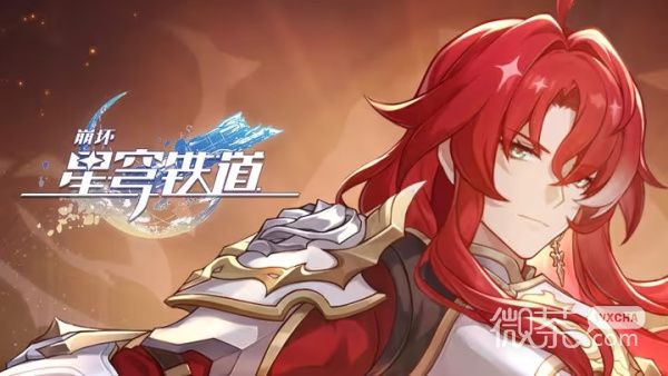 《崩坏：星穹铁道》2.0混沌回忆角色登场率速览