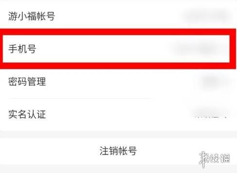 游小福换绑手机号方法