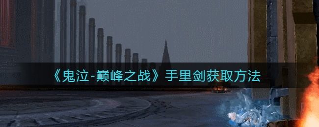 鬼泣-巅峰之战手里剑获取方法 鬼泣-巅峰之战手里剑获取方法