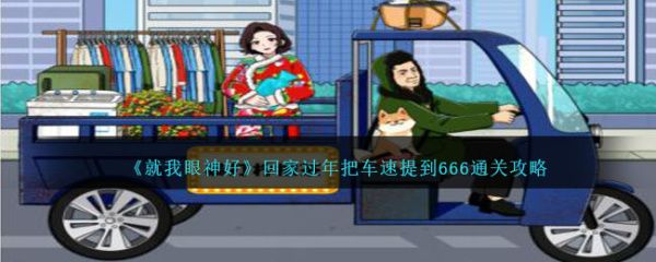 《就我眼神好》回家过年把车速提到666通关攻略分享