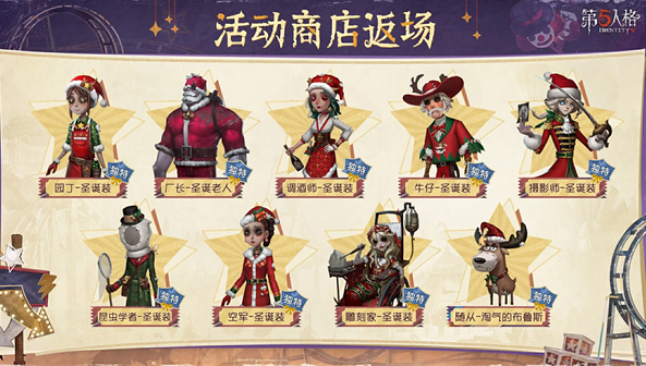 第五人格圣诞返场时装一览 第五人格圣诞返场时装一览