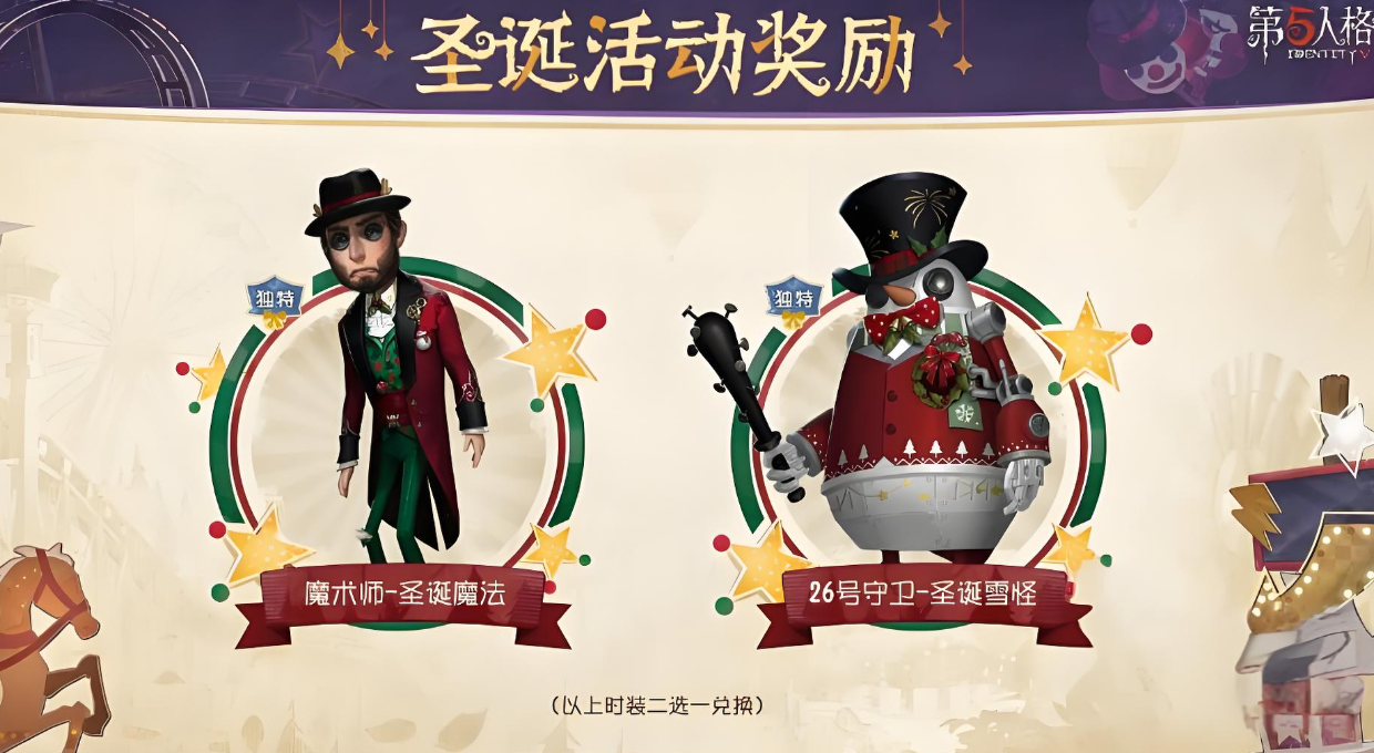 第五人格圣诞返场时装一览 第五人格圣诞返场时装一览