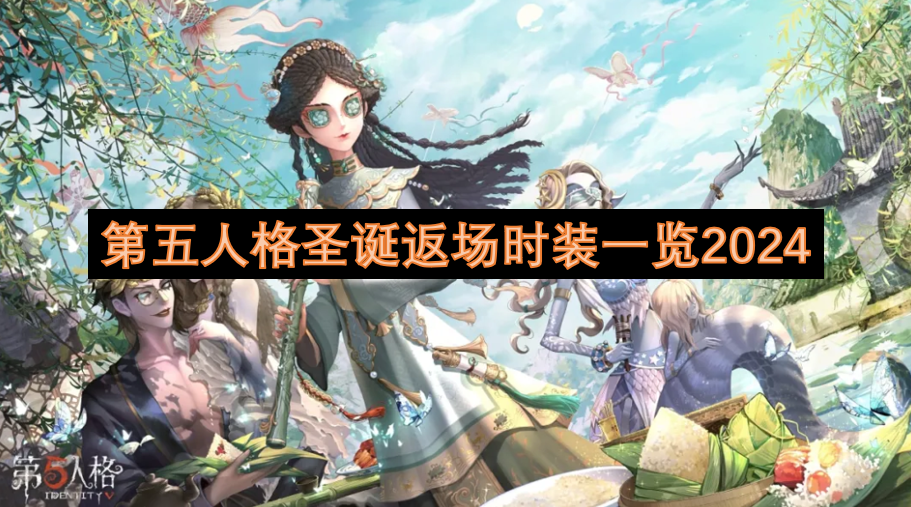 第五人格圣诞返场时装一览 第五人格圣诞返场时装一览