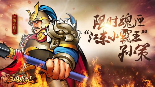 三国战纪群雄逐鹿小霸王孙策登场 三国战纪群雄逐鹿小霸王孙策登场