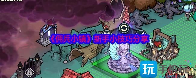 佣兵小镇新手怎么玩 佣兵小镇新手怎么玩