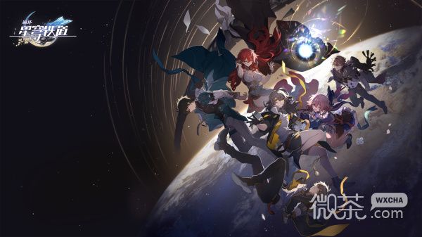 《崩坏：星穹铁道》每个版本高清壁纸一览