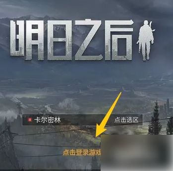 《明日之后》连接手柄方法