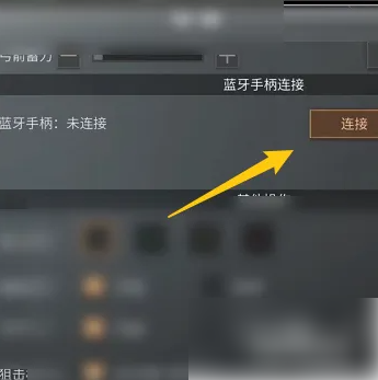 《明日之后》连接手柄方法