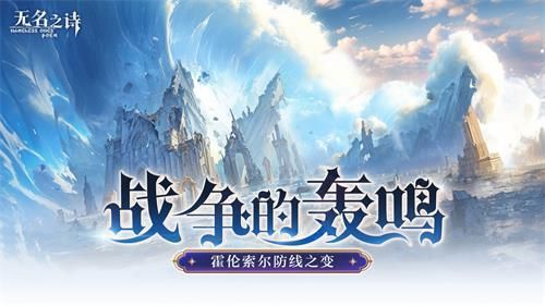 u200b战争的轰鸣无名之诗霍伦索尔防线之变 u200b战争的轰鸣无名之诗霍伦索尔防线之变