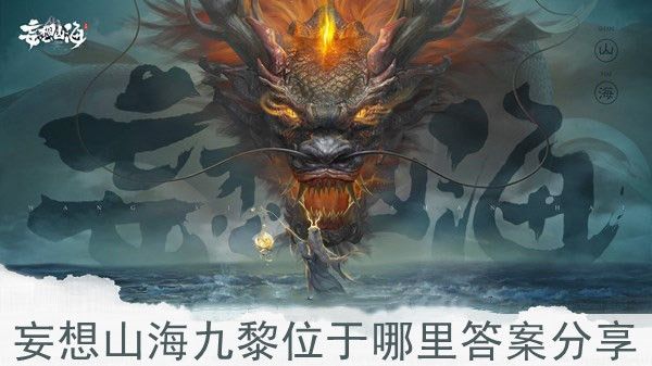 妄想山海九黎位于哪里答案分享 妄想山海九黎位于哪里答案分享