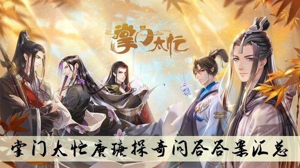 掌门太忙唐瑭探奇问答答案汇总 掌门太忙唐瑭探奇问答答案汇总