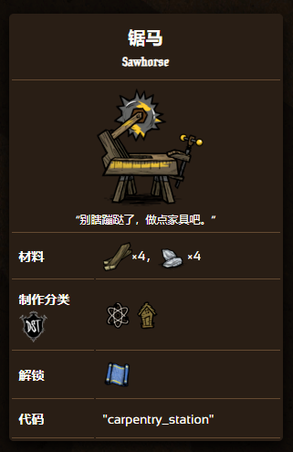 《饥荒联机版》锯马制作方法攻略