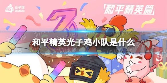 和平精英光子鸡小队是什么3周年光子鸡小队介绍 和平精英光子鸡小队是什么3周年光子鸡小队介绍