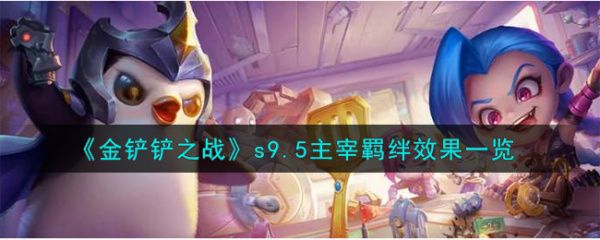 《金铲铲之战》s9.5主宰羁绊效果详情