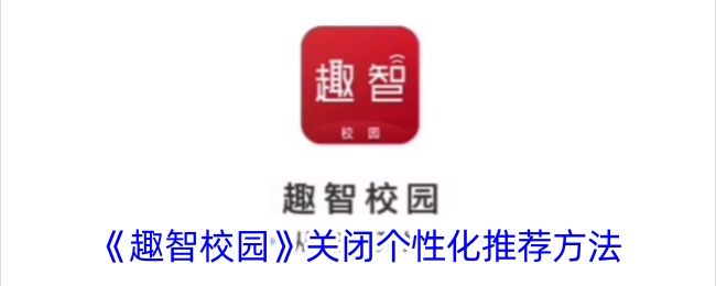 趣智校园关闭个性化推荐方法