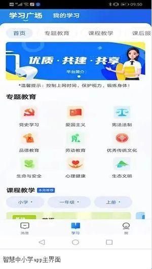 智慧中小学app最新版