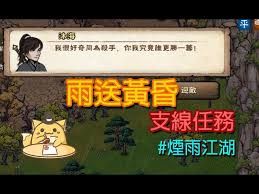 轻松搞定烟雨江湖雨送黄昏任务,快速提升游戏实力 轻松搞定烟雨江湖雨送黄昏任务,快速提升游戏实力