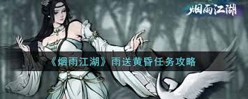轻松搞定烟雨江湖雨送黄昏任务,快速提升游戏实力 轻松搞定烟雨江湖雨送黄昏任务,快速提升游戏实力