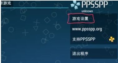 PSP模拟器自带金手指版(PPSSPP)