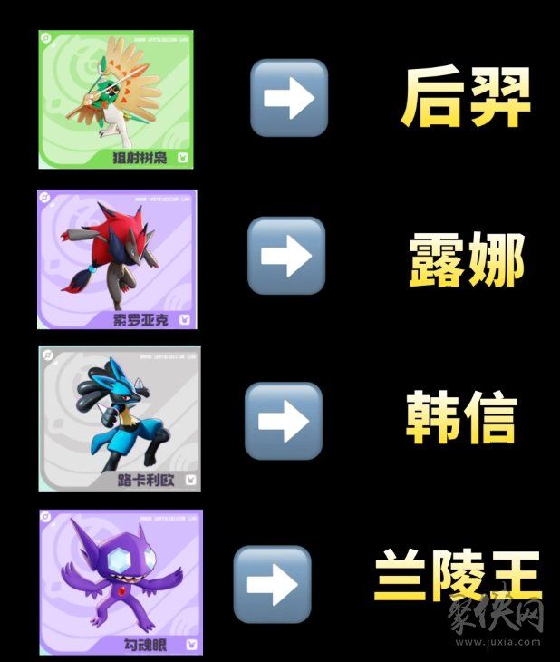 宝可梦大集结对应王者英雄都是谁对应王者英雄一览 宝可梦大集结对应王者英雄都是谁对应王者英雄一览