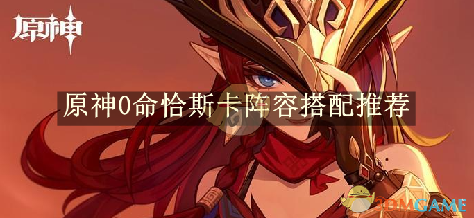 原神0命恰斯卡阵容搭配推荐 原神0命恰斯卡阵容搭配推荐