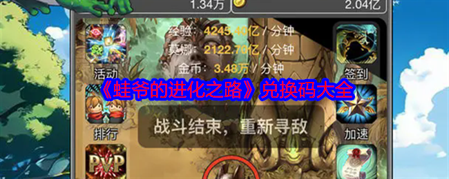 蛙爷的进化之路兑换码大全 蛙爷的进化之路兑换码大全
