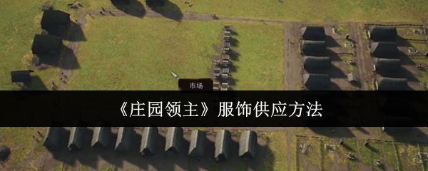 庄园领主服饰供应方法 庄园领主服饰供应方法