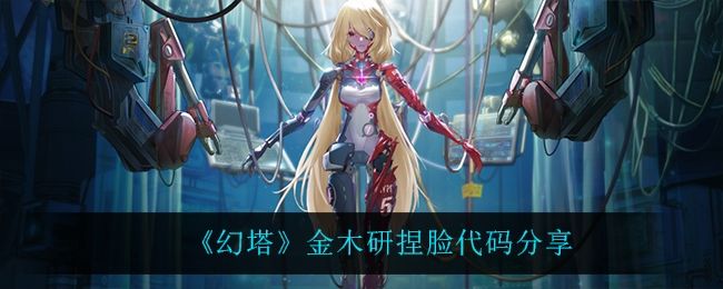 幻塔金木研捏脸代码分享 幻塔金木研捏脸代码分享