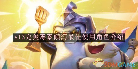 金铲铲之战s13完美毒素倾泻最佳使用角色介绍 金铲铲之战s13完美毒素倾泻最佳使用角色介绍