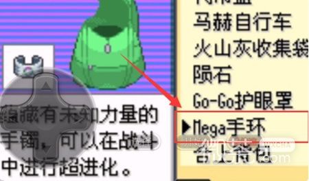 《口袋妖怪究极绿宝石5.5》Mega手环获得方法攻略