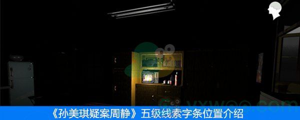周静五级线索字条位置介绍 周静五级线索字条位置介绍