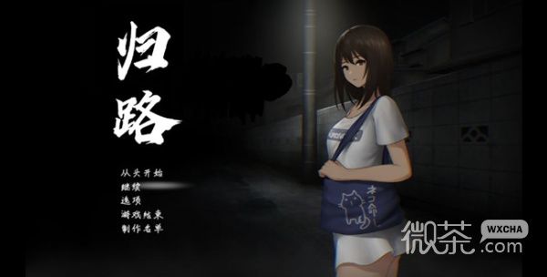 《归途累之夜》全结局攻略分享
