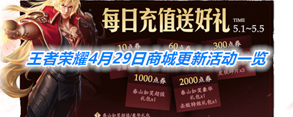 王者荣耀4月29日商城更新活动一览 王者荣耀4月29日商城更新活动一览